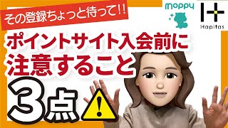 【陸マイラー必須】ポイントサイトにお得に入会する手順【ハピタス。モッピー】