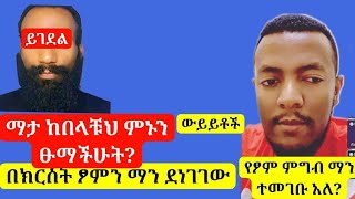 እፎይን ለምን መግደል አስፈለገ||በክርስትና የፆም ምግብ እሚባሉትን ማነው የደነገገው? ወሳኝ ውይይት