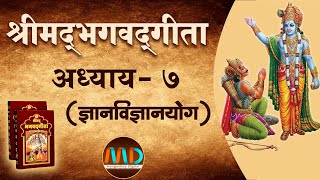 श्रीमद्‌ भगवद्‌ गीता अध्याय - ७ ( ज्ञानविज्ञानयोग ) | Mangalmay Digital | HD