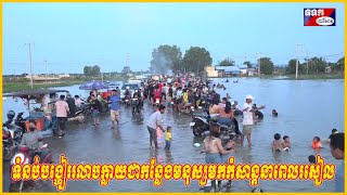 ទំនប់បង្ហៀររលាបក្លាយជាកន្លែងមនុស្សមកកំសាន្តនាពេលរសៀល