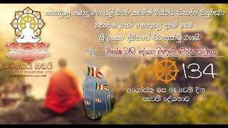 Budu Bana Sinhala 134 ''තමන් යන්න ඉන්න තැන ?'' Dharmayai Obai