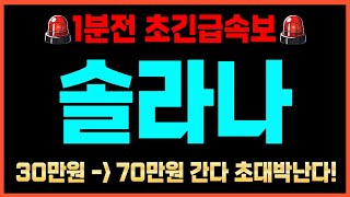 [솔라나 코인전망]🚨긴급🚨🔥70만원 잭팟 호재 터졌다🔥\