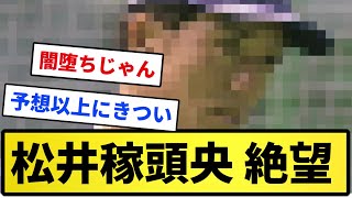 【おら もう】松井稼頭央監督 絶望【反応集】【プロ野球反応集】【2chスレ】【5chスレ】