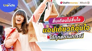 แอปเดียวอุ่นใจทุกสถานการณ์ - Dolfin Money | KBank