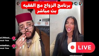 برنامج الزواج مع الفقيه 💍❤️ لايف اليوم مباشر