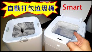 自動打包垃圾桶Smart【丟垃圾變成一種享受】Automatic packing trash can 白同學開箱好物推薦