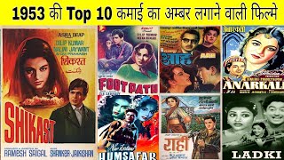 1953 की Top 10 Box Office पे तहलका मचाने वाली फिल्मे #90smovies #boxofficecollection