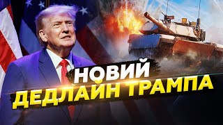 ВАЖЛИВО! Нова ЗАЯВА Трампа щодо ЗАВЕРШЕННЯ війни / Потужний ПРОВАЛ Путіна: наступ ЗСУ на Курщині