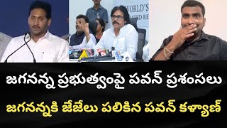 జగనన్న ప్రభుత్వంపై పవన్ ప్రశంసలు, జగనన్నకి జేజేలు పలికిన పవన్ కళ్యాణ్