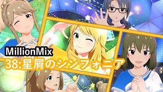 38：星屑のシンフォニア【リハーサルミリシタMMフルコン】