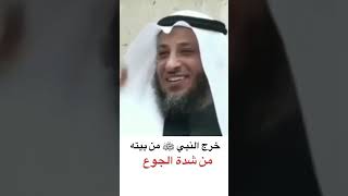 خرج النبي صلى الله عليه وسلم من بيته من شدتة الجوع... الشيخ عثمان الخميس