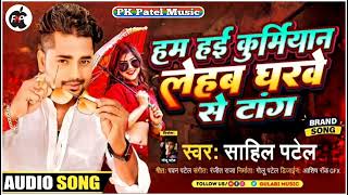 हम हई कुर्मियांन | Ham hai Kurmiyan | #Sahil_Patel | हई कुर्मियांन लेहब घरवे से टांग |#Kurmiyan_Song