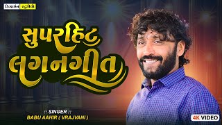 Gujarati Latest Video ( BABU AHIR ) સુપરહિટ લગનગીતો 2025 - Audio Song - Design Studio