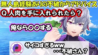 無人島に持っていくのはスパチャ！？３分でわかる面白まとめ【不破湊/にじさんじ/切り抜き】