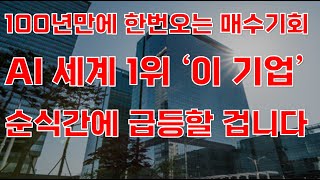 [상한가] 100년만에 한번오는 매수기회 AI 세계 1위 '이 기업' 순식간에 급등할 겁니다![한미반도체, 제주반도체,1월주식전망, AI관련주, AI주식, 2025년주식전망]