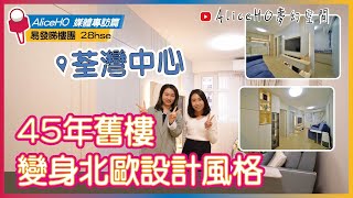 【裝修設計】荃灣中心｜北歐風｜室內設計｜家居裝修｜舊屋翻新｜舊樓翻新｜媒體採訪