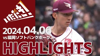 【2024/4/6】vs.福岡ソフトバンクホークス 2回戦 ハイライト