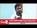 সরকারের গতিবিধি রাজনৈতিক দলগুলো ভালোভাবে নিচ্ছে না: ভিপি নুর । Bijoy TV