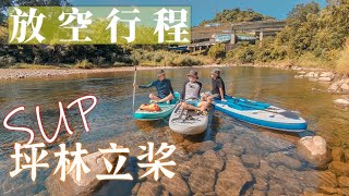 2022-04 新北 坪林放空 | 坪林親水公園 |  SUP立槳 | 說走就走