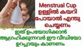 Menstrual Cup  ഉള്ളിൽ പോയാൽ എന്ത് ചെയ്യണം | Uses of Menstrual Cup |How to Use Properly Menstrual Cup