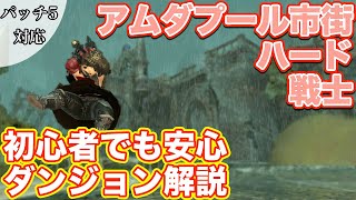 【FF14】古アムダプール市街ハードにタンク(戦士)で挑戦【レベル60ダンジョン パッチ5】