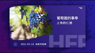 信友靈修默想2021-01-14