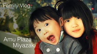 Family Vlog | アミュプラザみやざきへお買い物／宮崎市 AmuPlaza Miyazaki 4K