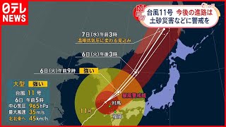 【台風11号】九州北部へ最接近  土砂災害などに警戒を