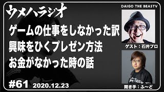 12/23/2020 ウメハラジオ 第61回