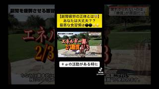 【大丈夫？🥲】副腎疲労へつながる食習慣はこれ😱