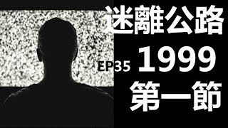 【迷離公路】ep35 1999 第一節 (廣東話)