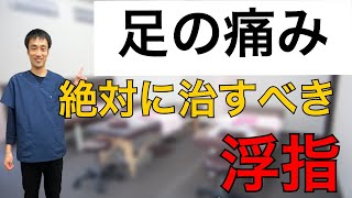 足の痛みを改善するために絶対に治すべき浮指｜足の悩み解消チャンネル