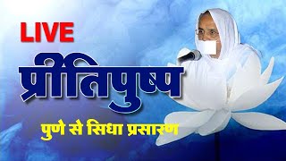 LIVE - 13th - OCT - प्रीतिपुष्प - पुणे से सिधा प्रसारण - Pu. Shri Preeti sudhaji M.sa. )