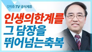 [창세기19] 요셉의 축복1  - 고성준 목사 설교 수원하나교회 : 갓피플TV [공식제휴]