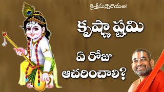 కృష్ణాష్టమి ఏ రోజు ఆచరించాలి? || శ్రీ చిన్న జీయర్ స్వామిజీ || JETWORLD