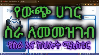 የውጭ ሀገር ስራ ዕድል ምዝገባ ለመመዝገብ በስራ እና ክህሎት ሚኒስቴር አመቻችነት