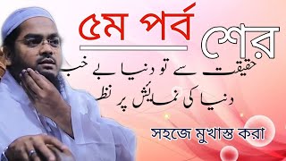 Hafizur rahman siddikir  sher lyrics . হাফিজুর রহমানের শের #Hafizur rahmaner sher  ৫ম পর্ব