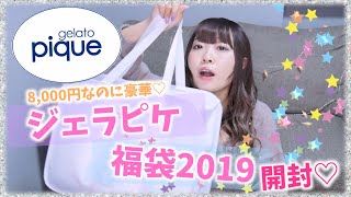 【福袋】やっとGET!!ジェラピケ福袋2019開封!!!♡【ジェラピケ】