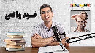 اپیزود ششم کتاب کست با موضوع : خود واقعی | مجتبی شکوری