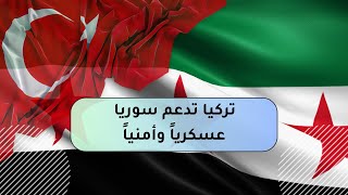 #تركيا  تدعم #سوريا عسكرياً وأمنياً.. ماهي تفاصيل هذا الدعم؟