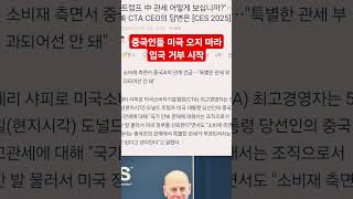 중국인들 미국 오지 마라 입국 거부 시작