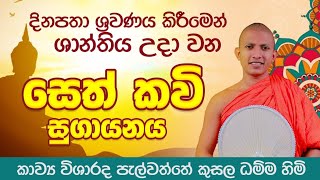 සිත නිවන සෙත් කවි සුගායනය | පැල්වත්තේ කුසල ධම්ම හිමි | විමසීම් - 071 52 59 605