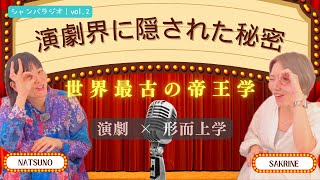 「演劇に隠された秘密」と世界最古の帝王学「アデプトプログラム®︎」の関係