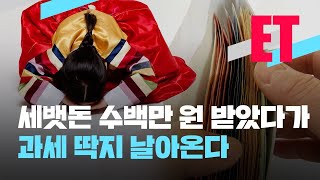 [ET] 세금 한 푼 안 내고 7억 원까지 증여받을 수 있다? / KBS  2022.01.12.