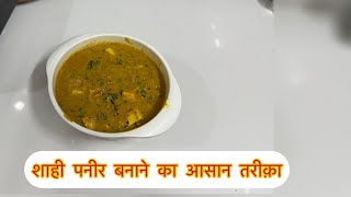 शाही पनीर बनाने का आसन तरीक़ा बिना काजू के | Shahi Paneer Recipe Without Kaju #shahipaneer