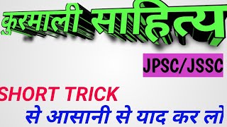 कुरमाली साहित्य एवं साहित्यकार{JPSC/JSSC}