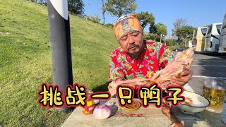 沙和尚穷游到江苏，溧阳晚餐挑战一只鸭子，这一个月都不想鸭子了Roast Duck【沙和尚穷游】