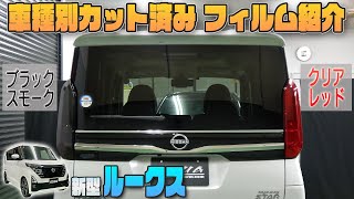 【新型ルークス】車種別カット済みフィルム貼り込み