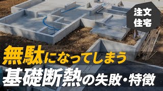 【注文住宅】失敗して後悔しないために！基礎断熱について特徴と対策を工務店が解説します！【エンズホーム】