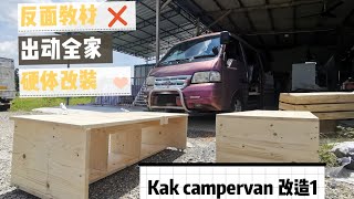 Van to Campervan！ ll 动手了才知道想和做是完全两回事，硬体的部分已经完成了80% ll 虽然距离我想要的样子还有些距离，只能安慰自己一步步慢慢前进吧~